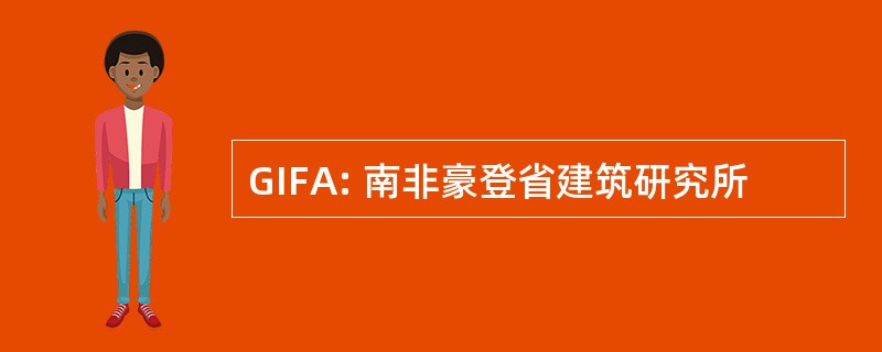 GIFA: 南非豪登省建筑研究所