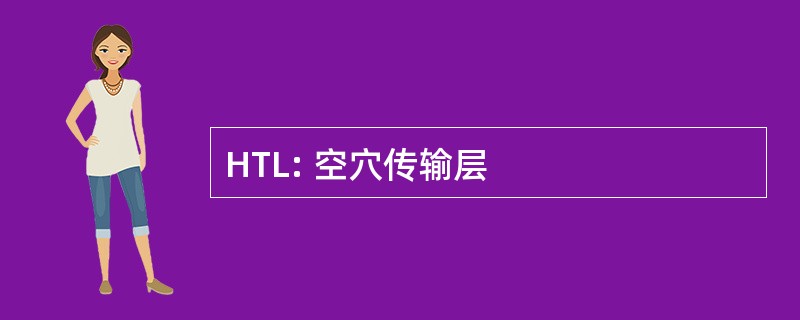 HTL: 空穴传输层