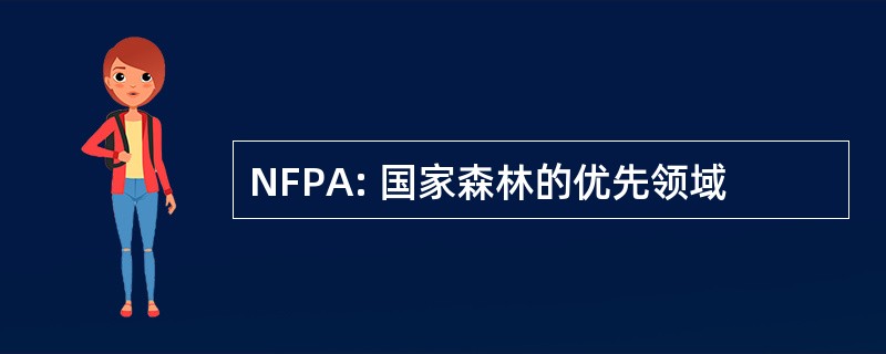 NFPA: 国家森林的优先领域