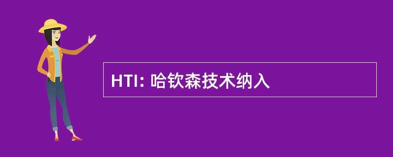 HTI: 哈钦森技术纳入