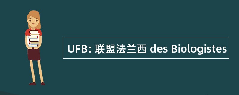 UFB: 联盟法兰西 des Biologistes