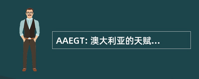 AAEGT: 澳大利亚的天赋和才华教育协会