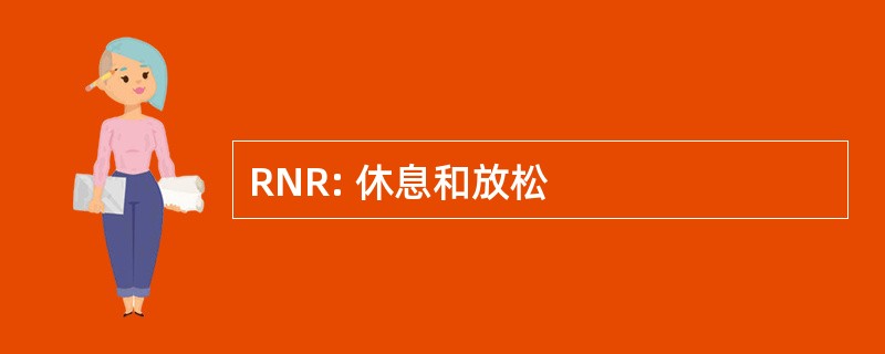 RNR: 休息和放松