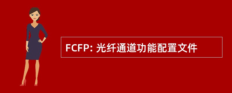 FCFP: 光纤通道功能配置文件