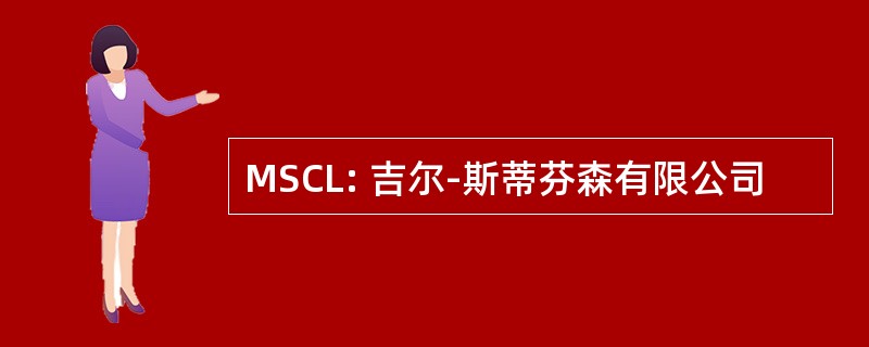 MSCL: 吉尔-斯蒂芬森有限公司