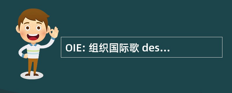 OIE: 组织国际歌 des Employeurs