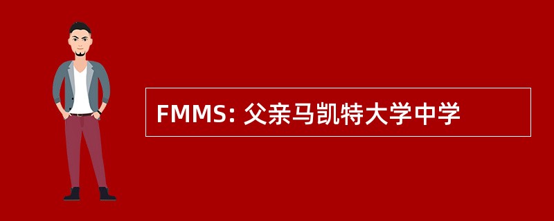 FMMS: 父亲马凯特大学中学