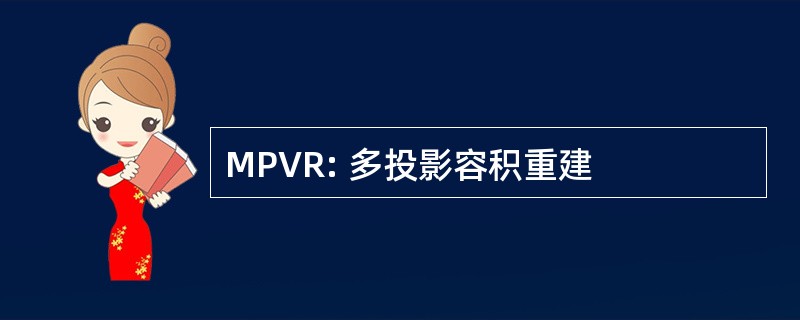 MPVR: 多投影容积重建