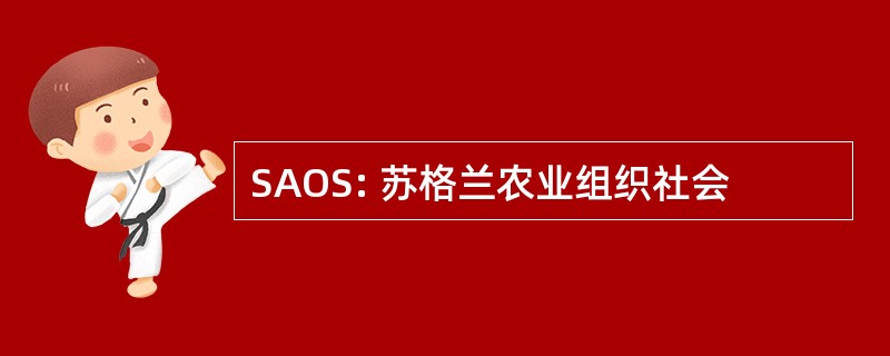 SAOS: 苏格兰农业组织社会