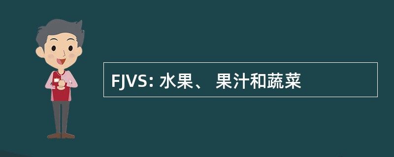 FJVS: 水果、 果汁和蔬菜