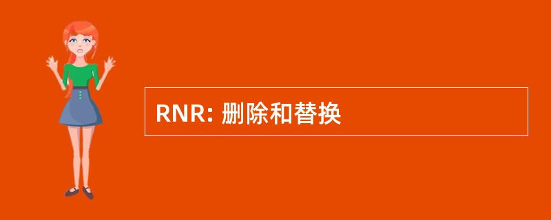 RNR: 删除和替换