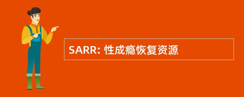 SARR: 性成瘾恢复资源