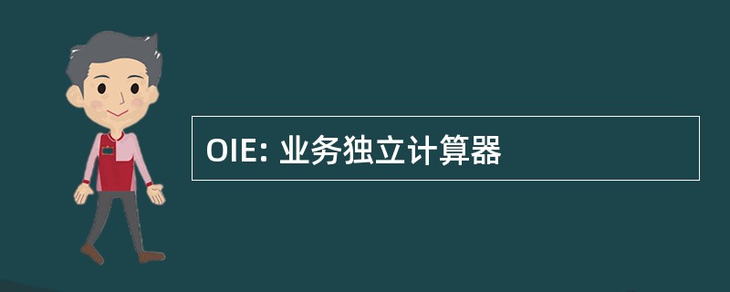 OIE: 业务独立计算器