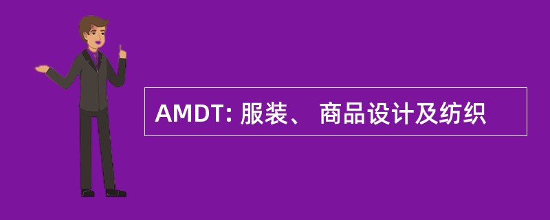 AMDT: 服装、 商品设计及纺织