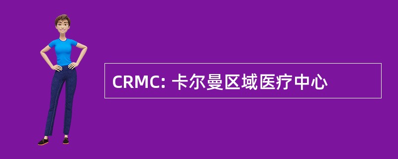 CRMC: 卡尔曼区域医疗中心