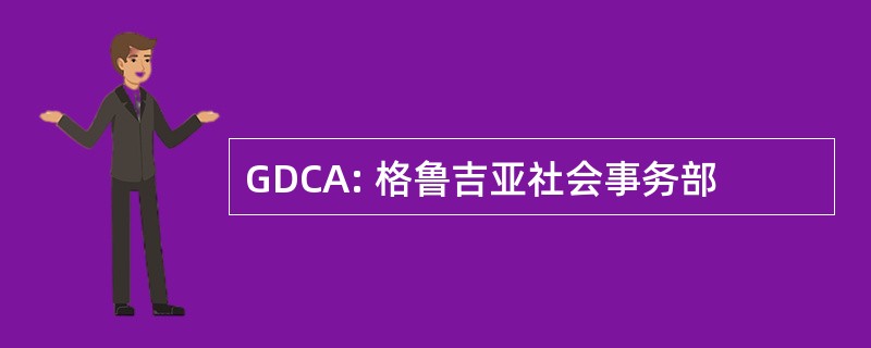 GDCA: 格鲁吉亚社会事务部