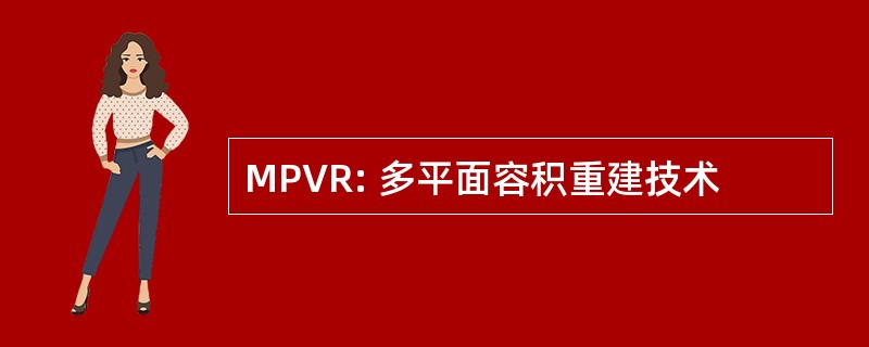 MPVR: 多平面容积重建技术