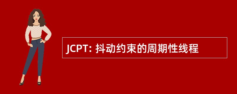 JCPT: 抖动约束的周期性线程