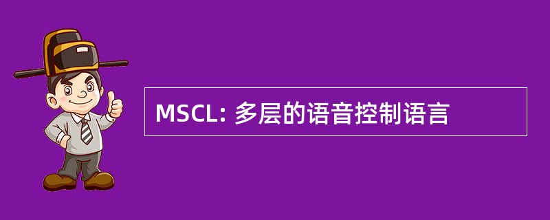 MSCL: 多层的语音控制语言