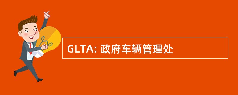 GLTA: 政府车辆管理处