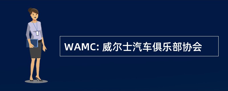 WAMC: 威尔士汽车俱乐部协会