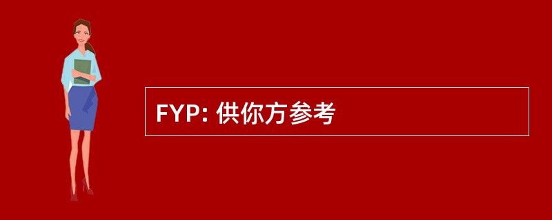 FYP: 供你方参考