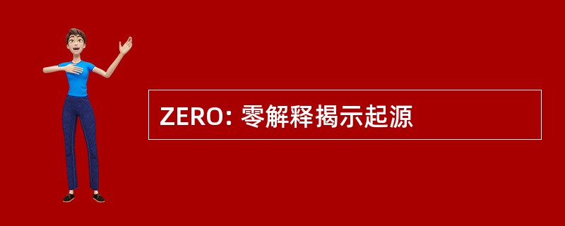 ZERO: 零解释揭示起源