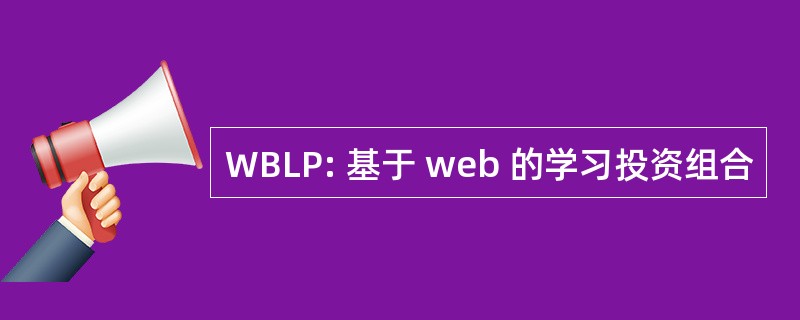 WBLP: 基于 web 的学习投资组合