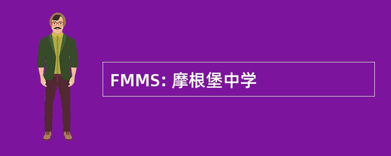 FMMS: 摩根堡中学