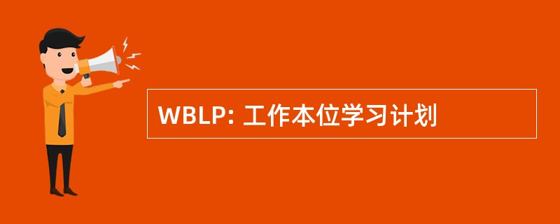 WBLP: 工作本位学习计划