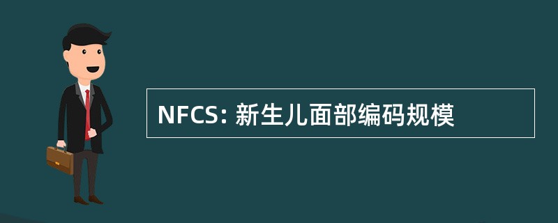 NFCS: 新生儿面部编码规模