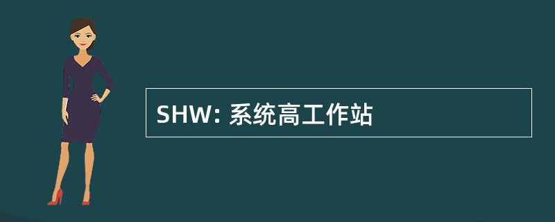 SHW: 系统高工作站