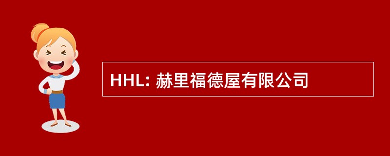 HHL: 赫里福德屋有限公司