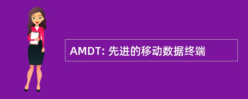 AMDT: 先进的移动数据终端