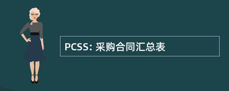 PCSS: 采购合同汇总表