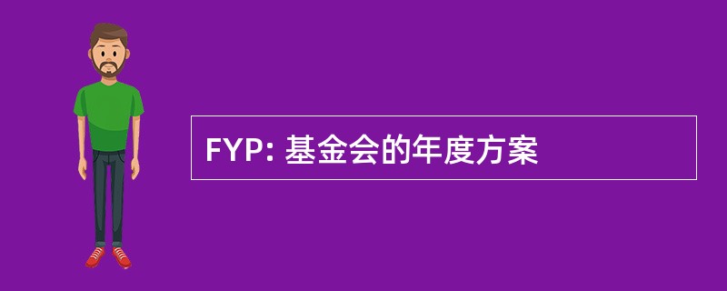 FYP: 基金会的年度方案