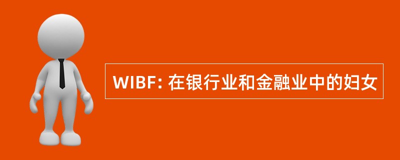 WIBF: 在银行业和金融业中的妇女