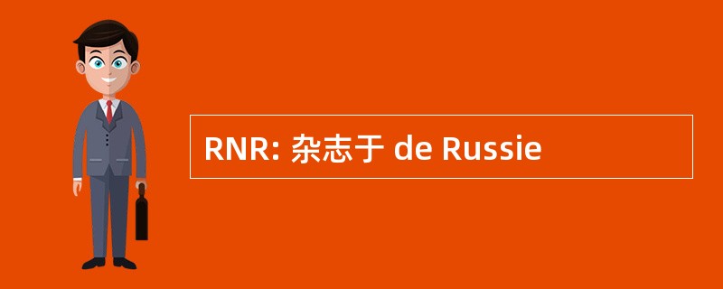 RNR: 杂志于 de Russie