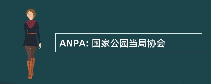 ANPA: 国家公园当局协会