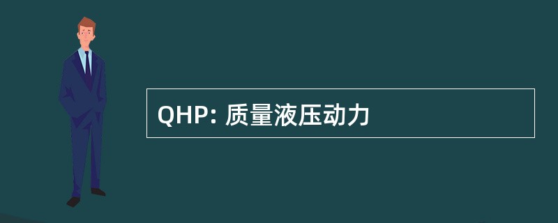 QHP: 质量液压动力