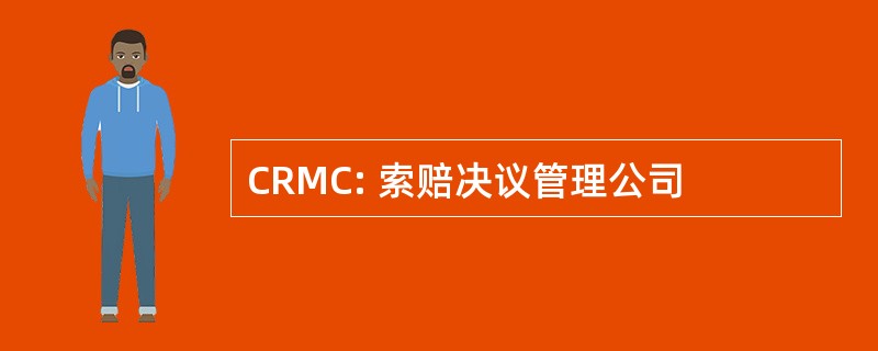 CRMC: 索赔决议管理公司