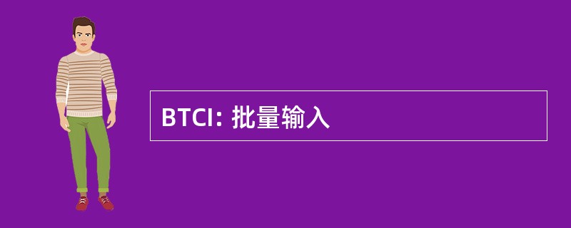 BTCI: 批量输入