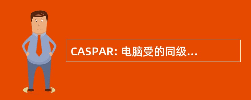 CASPAR: 电脑受的同级配对分析仪和记者