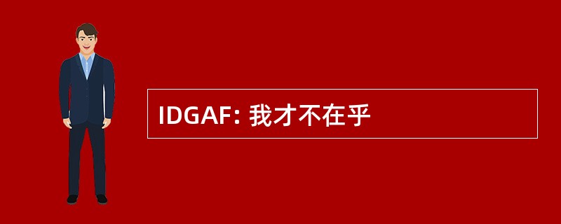 IDGAF: 我才不在乎