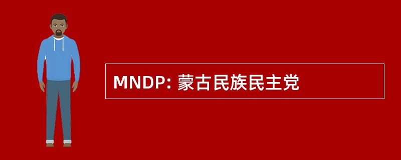 MNDP: 蒙古民族民主党