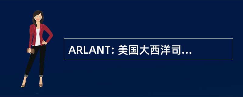 ARLANT: 美国大西洋司令部陆军部队