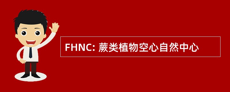 FHNC: 蕨类植物空心自然中心