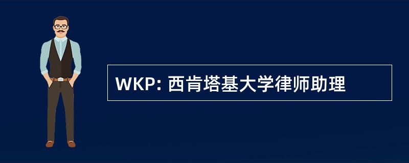 WKP: 西肯塔基大学律师助理