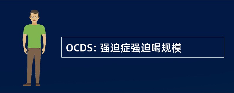 OCDS: 强迫症强迫喝规模