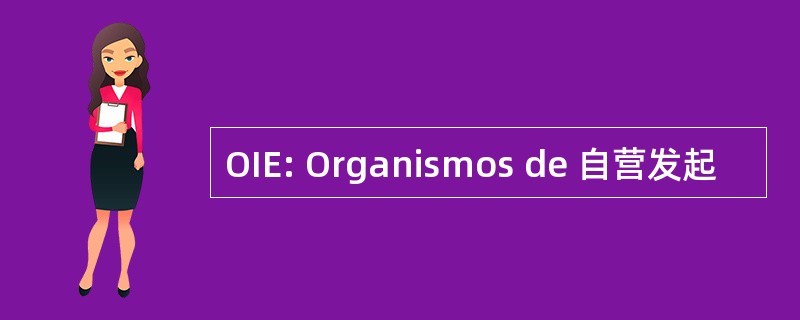 OIE: Organismos de 自营发起